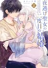 夜逃げ聖女の二度目の結婚 第2巻