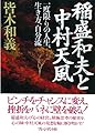 稲盛和夫と中村天風―一度限りの人生、生き方、自分流