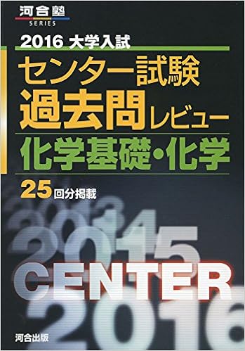 大学入試センター試験過去問レビュー化学基礎 化学 2016 河合塾シリーズ 河合出版編集部 本 通販 Amazon