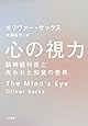 心の視力―脳神経科医と失われた知覚の世界