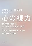 心の視力―脳神経科医と失われた知覚の世界