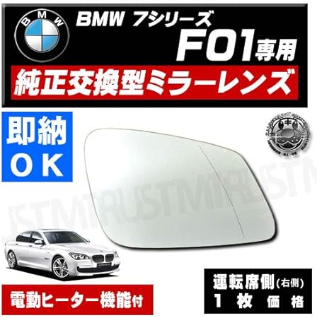 Amazon 車種専用 ドアミラー レンズ Bmw 7シリーズ F01 対応 運転席側 右側 純正交換型 電動ヒーター付 Diy ガラス サイドミラー ドアミラー 即納 在庫 破損時の修理 交換等に エムトラ 洗車 工具 メンテナンス用品 車 バイク