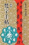 梵字手帖