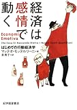 経済は感情で動く : はじめての行動経済学