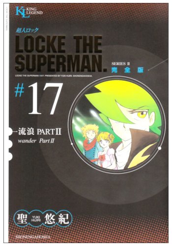 超人ロック 完全版 17 流浪partii King Legend Yuki Hijiri Amazon Com Books