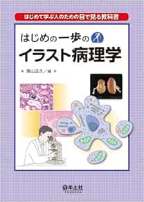 はじめの一歩のイラスト病理学 Masashi Fukayama 9784758120364 Amazon Com Books
