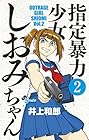 指定暴力少女 しおみちゃん 第2巻