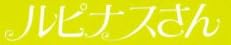児童書『ルピナスさん』で使われている【スーシャ】