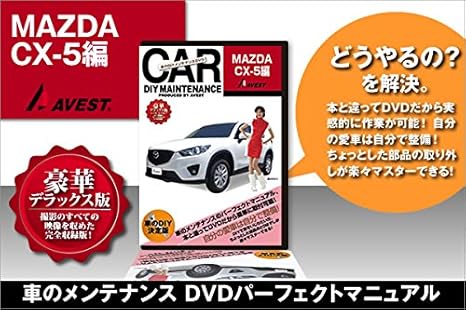 Amazon Com 愛車のdiyメンテナンスdvd整備マニュアル部品パーツ脱着cx 5編 Movies Tv