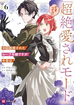 99回断罪されたループ令嬢ですが今世は「超絶愛されモード」ですって!? ～真の力に目覚めて始まる100回目の人生～の最新刊