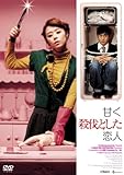 [DVD]甘く、殺伐とした恋人