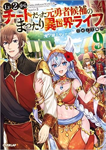 Lv2からチートだった元勇者候補のまったり異世界ライフ 9 オーバーラップノベルス Amazon Com Books