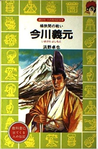 今川義元―桶狭間の戦い (講談社 火の鳥伝記文庫) 新書 – 1991/11/1の表紙
