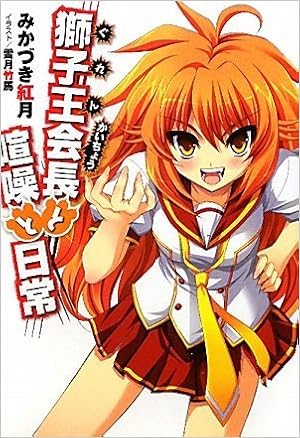 獅子王 ぐれん 会長と喧噪と日常 ガンガンノベルズ Amazon Com Books