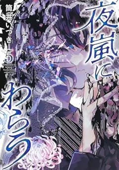 夜嵐にわらうの最新刊