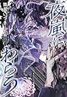 夜嵐にわらう 第5巻