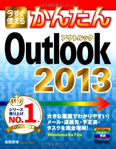 今すぐ使えるかんたん Outlook 13 松田 真理 本 通販 Amazon