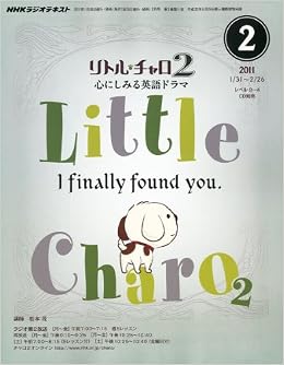 Nhk ラジオ リトル チャロ 2 心にしみる英語ドラマ 11年 02月号 雑誌 本 通販 Amazon Nhk ラジオ リトル チャロ 2 心にしみる英語ドラマ 11年 02月号 雑誌 本 通販 Amazon
