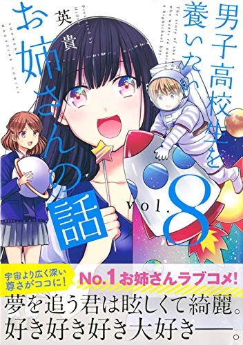 男子高校生を養いたいお姉さんの話 8 Kcデラックス 英貴 本 通販 Amazon