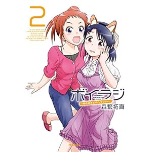 ボイラジ～僕の好きなパーソナリティ～　2 (MFコミックス　フラッパーシリーズ) [Kindle版]