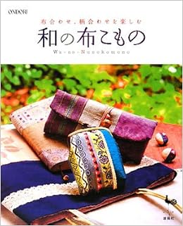 和の布こもの 布合わせ 柄合わせを楽しむ 雄鶏社 本 通販 Amazon