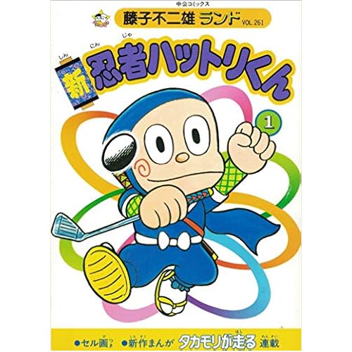 新・忍者ハットリくん