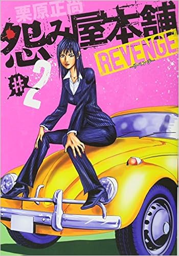 怨み屋本舗 Revenge 2 ヤングジャンプコミックス 栗原 正尚 本 通販 Amazon