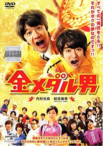 Amazon Co Jp 金メダル男 Dvd Dvd ブルーレイ 内村光良 知念侑李 木村多江 ムロツヨシ 土屋太鳳 平泉成 内村光良