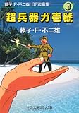 藤子・F・不二雄SF短篇集 (3) 超兵器ガ壱号 中公文庫―コミック版