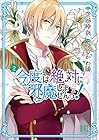 今度は絶対に邪魔しませんっ! 第2巻