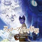 グスコーブドリの伝記 オリジナル・サウンドトラック