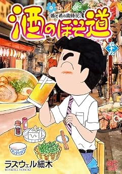 酒のほそ道 酒と肴の歳時記の最新刊