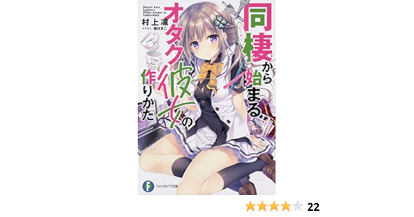 同棲から始まるオタク彼女の作りかた ファンタジア文庫 Amazon Com Books