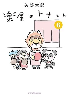 楽屋のトナくんの最新刊