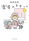 楽屋のトナくん 第6巻