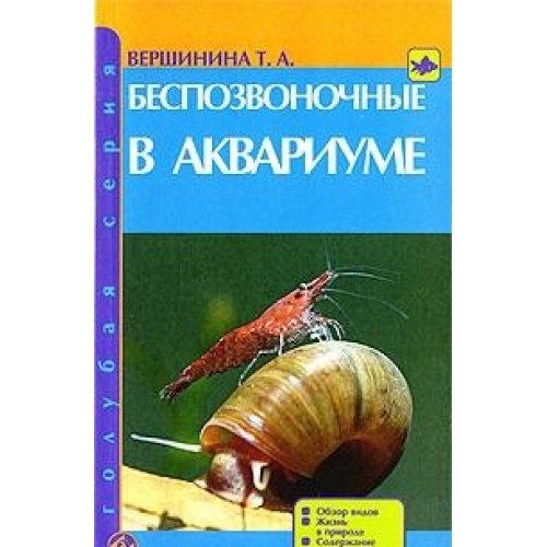 Беспозвоночные в аквариуме (голубая серия) вершинина т.а. (9785993401706)