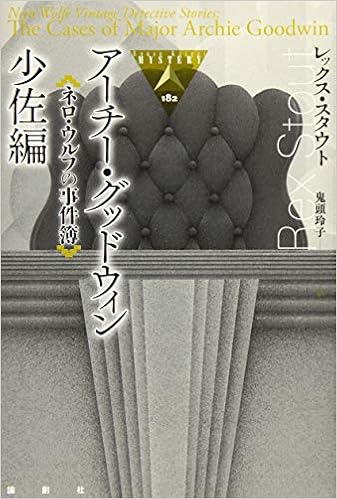 Amazon Fr ネロ ウルフの事件簿 アーチ グッドウィン少佐編 論創海外ミステリ Livres