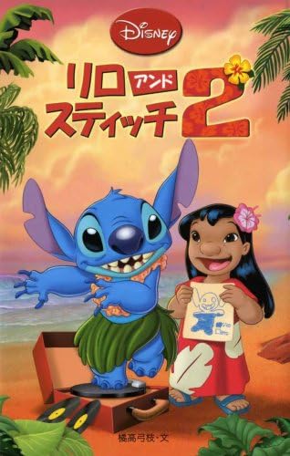 Lilo & Stitch <2> (Disney cartoon novel version) (2008) ISBN: 4037917300 [Japanese Import] (Japanese) Paperback – October 1, 2008