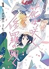 花は咲く、修羅の如く ～10巻
