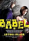 BABEL 第2巻