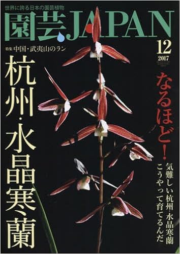 園芸japan 17年 12 月号 雑誌 本 通販 Amazon
