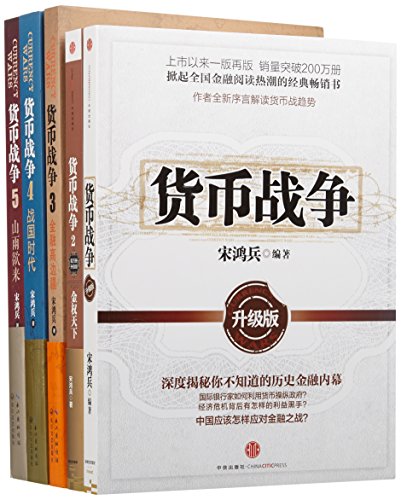货币战争文集（套装 套装共5册）