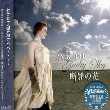 断罪の花 Guilty Sky 小坂りゆ 小坂りゆ Frances Maya 鳴瀬シュウヘイ Ryo Love Hate 中川幸太郎 小坂りゆ