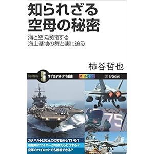 知られざる空母の秘密　海と空に展開する海上基地の舞台裏に迫る (サイエンス・アイ新書) [Kindle版]