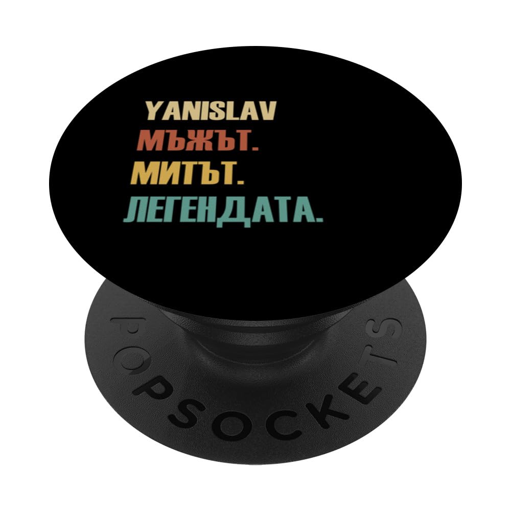 Funny Bulgarian First Name Design - Yanislav PopSockets Swappable PopGrip