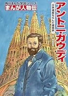 角川まんが学習シリーズ まんが人物伝 アントニ・ガウディ 世界遺産を生んだ建築家