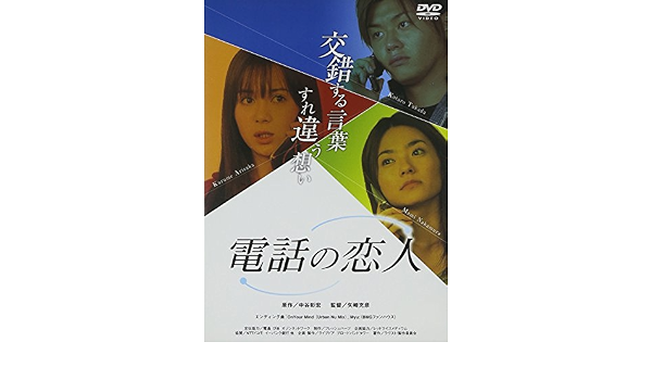 Amazon Com 電話の恋人 Dvd Movies Tv