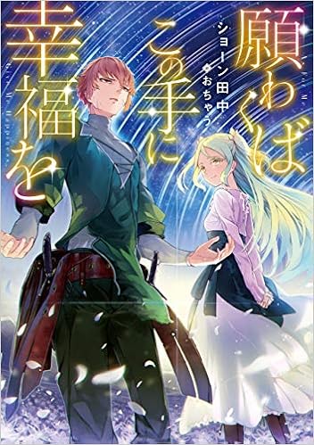 願わくばこの手に幸福を ショーン田中 おちゃう 本 通販 Amazon