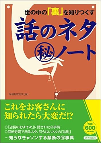 世の中の 裏 を知りつくす話のネタ ノート マル秘情報取材班 本 通販 Amazon