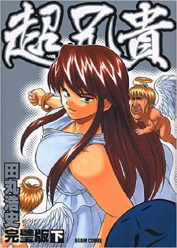 超兄貴 完璧版 下巻 ビームコミックス 田丸 浩史 本 通販 Amazon